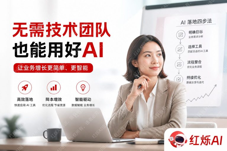 没有技术团队如何推进企业AI转型？中小企业实战指南