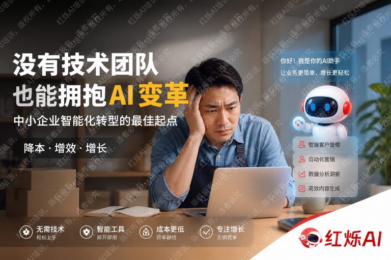 没有IT部门?中小企业实现AI转型的5个实战方法