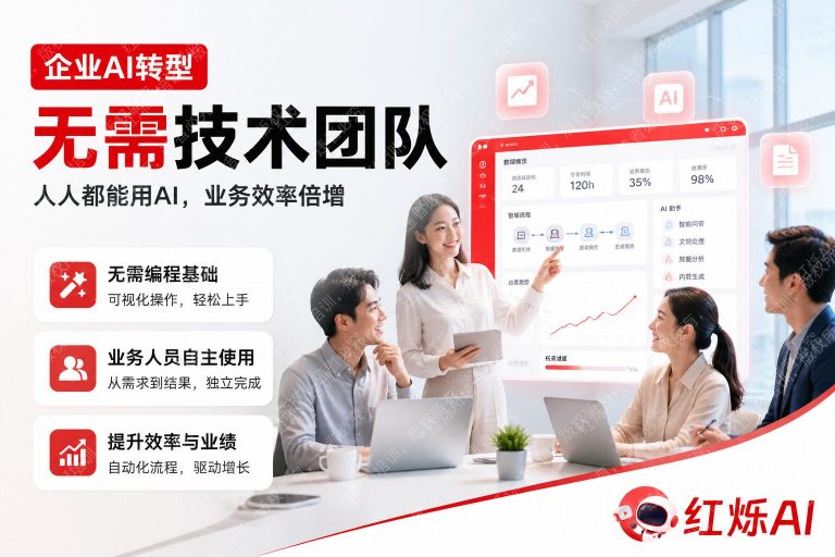 企业AI转型不需要技术团队是什么意思?一文看懂真相