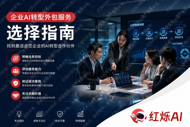 企业AI转型外包服务怎么选?2024年完整选型指南