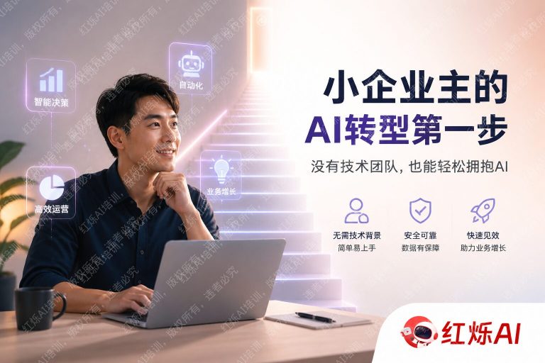 没有技术团队?企业AI转型第一步这样做