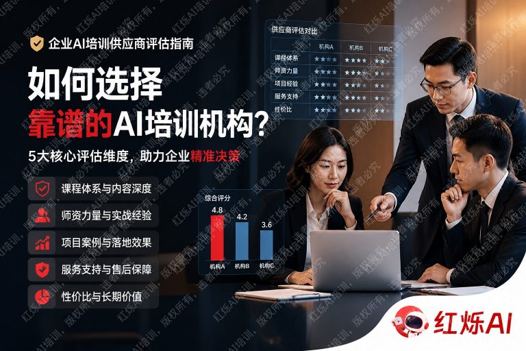 如何评估企业AI培训供应商的质量?5大核心维度全解析