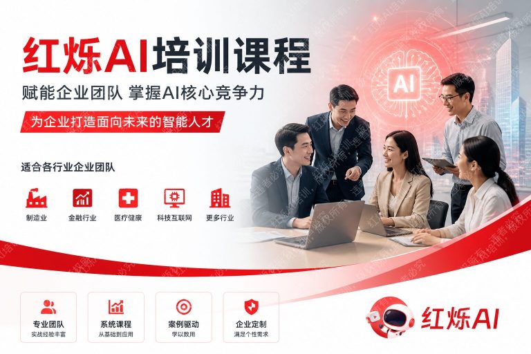 红烁AI培训课程适合哪些企业?一文看懂选择标准