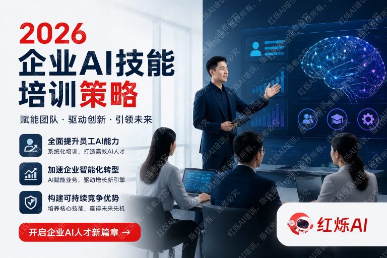 2026年企业AI技能培训怎么做？完整落地指南