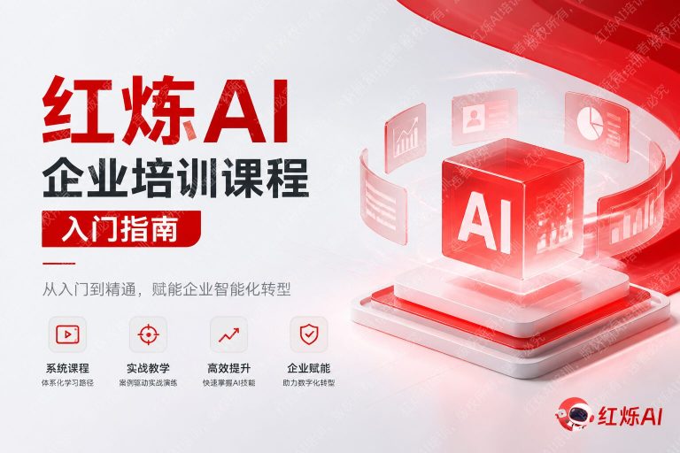 红烁AI企业培训课程入门指南：从零开始掌握AI赋能之路