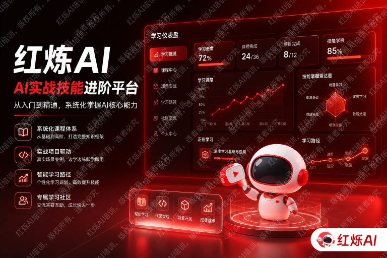 红烁AI培训平台使用方法详解:从入门到精通完整指南