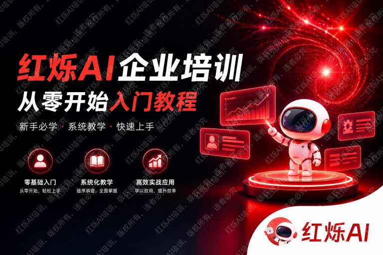 红烁AI企业培训从零开始入门教程:手把手带你掌握AI赋能之道