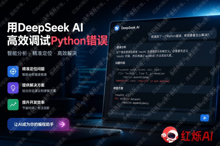 用DeepSeek调试Python代码错误：从入门到实战完整指南