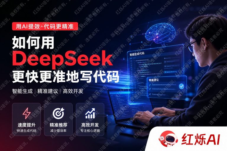 怎么用DeepSeek写代码更快更准确?5个实战技巧全解析