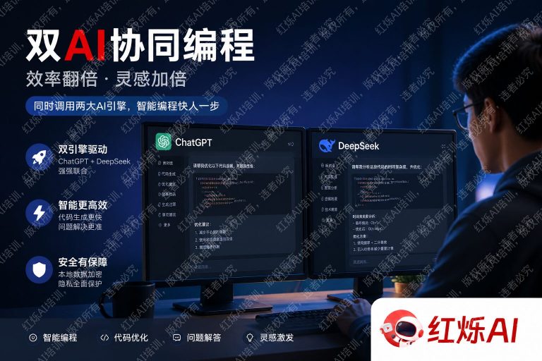 怎么用ChatGPT和DeepSeek一起写代码?双AI协作开发实战指南